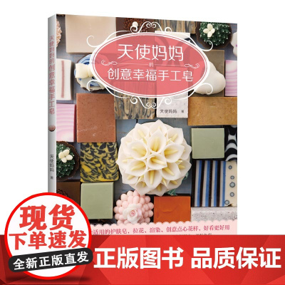 天使妈妈的创意幸福手工皂 正版书籍