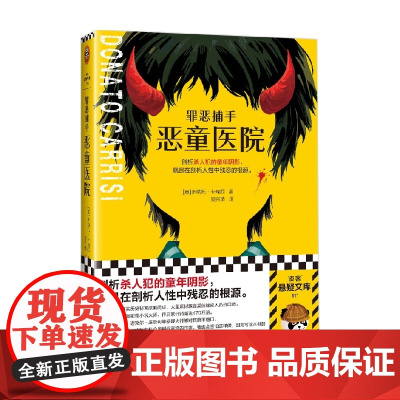 罪恶捕手 恶童医院 多纳托·卡瑞西 著 小说