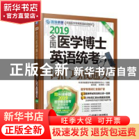 正版 全国医学博士英语统考词汇巧战通关:2019 梁莉娟,张秀峰主