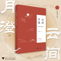 音像云间月澄:杨慈湖哲学思想研究隋金波
