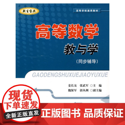 高等数学教与学(同步辅导)
