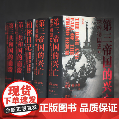 夏伊勒三部曲:第三帝国的兴亡+柏林日记+第三共和国的崩溃 译林出版社方尖碑书系 正版FXY