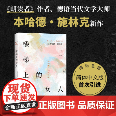 楼梯上的女人 《朗读者》作者本哈德·施林克新作 年少的失败 成人的隐痛 爱的教育 重启人生 德语直译 新经典