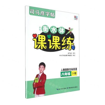 [N]手写衡水体课课练(8下人教版新目标英语全彩精编)/司马彦字帖-9787556432936