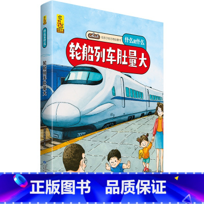 [精装]轮船列车肚量大 [正版]阅森林 十二生肖绘本 幼儿园绘本3-4-6-8岁经典系列阅读故事书宝宝绘本儿童图画书中国