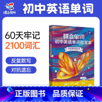 [写作提升]单词书+默写本+作文 初中通用 [正版]蝶变初中英语默写本艾宾浩斯记忆曲线必背1600课标词中考课标大纲词默