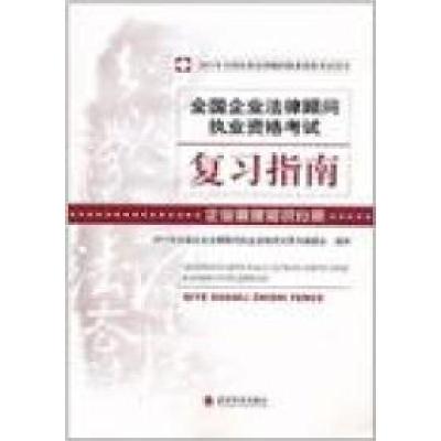 正版新书]2011全国企业法律顾问执业资格考试复习指南:企业管理