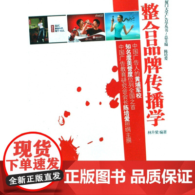 整合品牌传播学/厦门大学广告学丛书