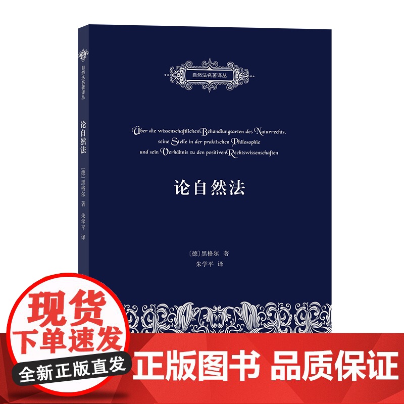 论自然法(自然法名著译丛) [德]黑格尔 著 商务印书馆 正版书籍