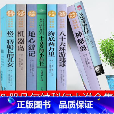 凡尔纳科幻小说全集 [正版]凡尔纳科幻小说全集海底两万里神秘岛机器岛从地球到月球地心游记八十天环游地球格兰特船长的儿女十