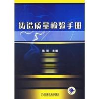 正版新书]铸造质量检验手册陈琦9787111188681
