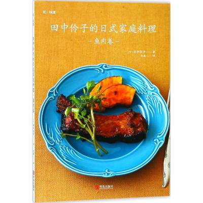 田中伶子的日式家庭料理