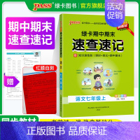 数学·人教版 七年级上 [正版]全国通用RJ人教版2024秋期中期末速查速记语文七年级上册基础知识速查手册高频真题考试快
