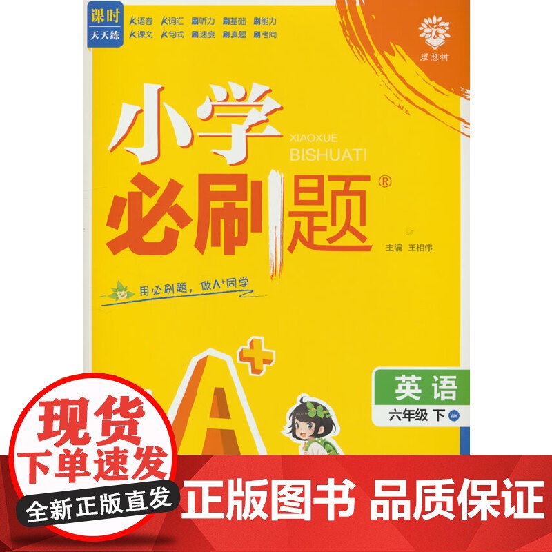 2025版理想树小学必刷题 六年级下册 英语 课本同步练习题 外研版
