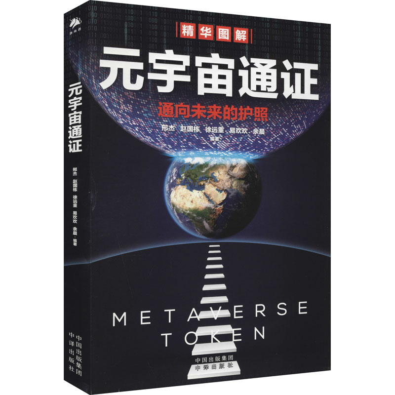 [M]元宇宙通证-9787500167044