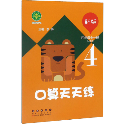 [M]新版口算天天练 4年级(人教版)-9787544555654