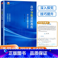高中导数进阶教程 高中通用 [正版]2024新版 浙大优学高中导数进阶教程深入探究与技巧解析 高一高二高三上册数学必修第