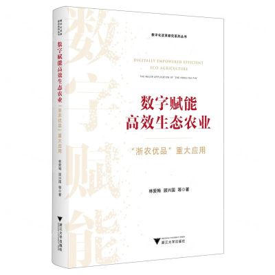 [N]数字赋能高效生态农业(浙农优品重大应用)/数字化改革研究系列丛书-9787308238236