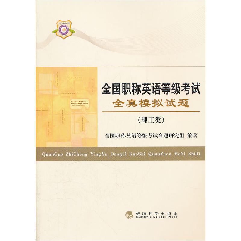 正版新书]全国职称英语等级考试全真模拟试题(理工类)全国职称