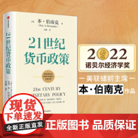 21世纪货币政策 本·伯南克 2022诺贝尔经济学奖获得主作品 货币理论政策精粹 21世纪美联储的货币政策框架 正版书籍