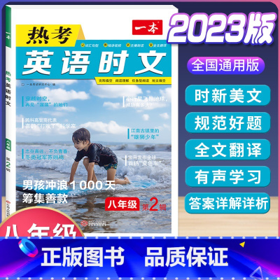八年级 英语热考时文 第2辑 初中通用 [正版]2024版初中英语阅读理解与完形填空专项训练书国一八年级九年级中考英语完