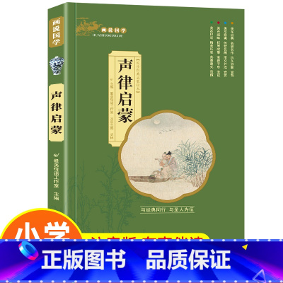 [声律启蒙]单本注音完整版 [正版]三字经彩图注音版 国学经典启蒙书小学生一年级二年级课外非标必读书 7-12岁阅读儿童