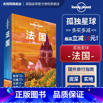 [正版]LP 孤独星球 法国 第三版 Lonely Planet旅行指南 出国自驾游 出境自由行 旅游旅行攻略线路书