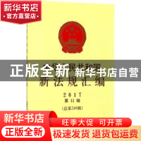 正版 中华人民共和国新法规汇编:2017第11辑 林海音 著 当代世界