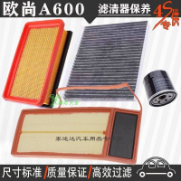 游枫亭长安欧尚A600空气滤芯空调格网机油滤清器专用4S保养三滤1.5/1.6