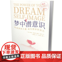 梦中潜意识:利用梦的力量 成为更好的自己[美]伊姆兰·赫瓦贾,里兹万·舒贾 著,夏寒松 译文汇出版社9787549644