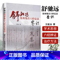 [正版] 舒驰远伤寒集注六经定法鉴识 中国中医药出版社 王能治