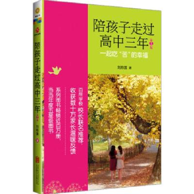 正版新书]陪孩子走过高中三年(一起吃苦的幸福第2版)刘称莲97875