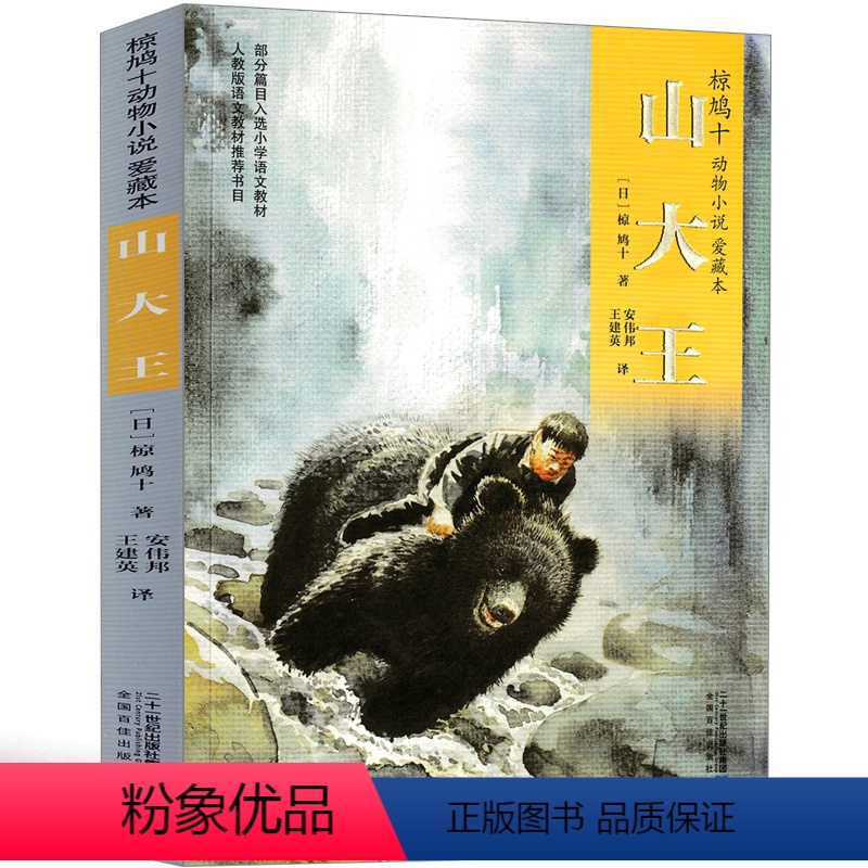 山大王 [正版]山大王 书 椋鸠十动物小说全集四年级五年级六年级课外阅读书籍老师小学生6年级2021必读儿童读物二十一世