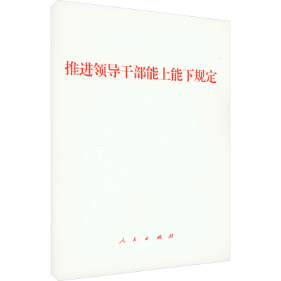 [M]推进领导干部能上能下规定-9787010250885