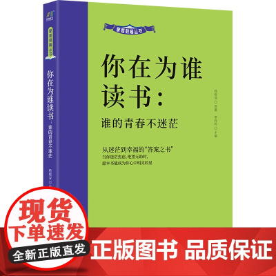 家庭教育丛书:你在为谁读书-谁的青春不迷茫 杨根深 哈尔滨出版社 正版书籍