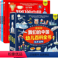 [有声硬壳全3册]幼儿百科全书 [正版]我们的中国6-12岁科普百科儿童书籍疯狂的十万个为什么系列小学生彩图注音版有