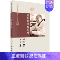 郁仁存常用抗肿瘤药对 [正版]郁仁存常用抗肿瘤药对 郁仁存主审张青等编名老中医方药心得丛书内虚学说补益类理气类化痰散结类
