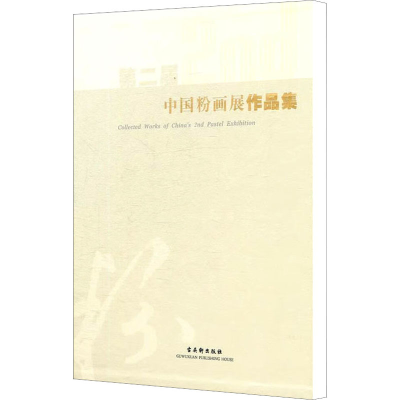 [M]第二届中国粉画展作品集-9787807337393
