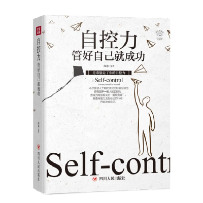 正版新书]自控力尚波编著9787220108600