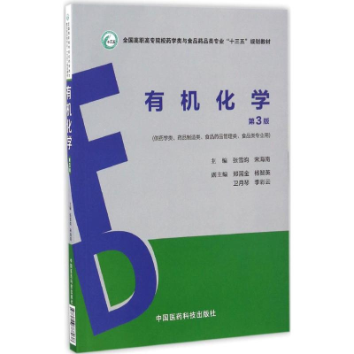 正版新书]有机化学张雪昀,宋海南 主编9787506788038