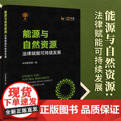 能源与自然资源:法律赋能可持续发展 中伦研究院编 法律出版社