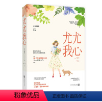 [正版] 尤尤我心 木子喵喵作品花火青梅竹马系列青春甜宠言情小说书籍 大提琴天才少年x武馆呆萌少女泽木而栖竹马钢琴师作
