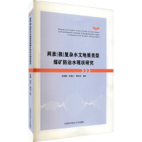 两淮<极>复杂水文地质类型煤矿防治水现状研究