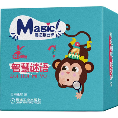 [M]智慧谜语/魔法水显卡-9787111616504