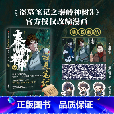 [正版]+折立卡+藏书票盗墓笔记之秦岭神树3 南派三叔,风行漫画著 南派三叔漫画 重赴秘境再走秦岭