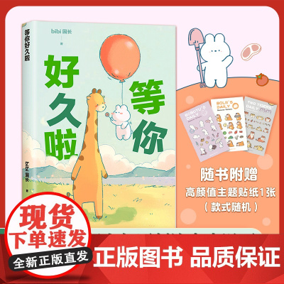 等你好久啦 bibi动物园[赠贴纸]园长忍不住想打扰你哔哩哔哩抖音人气作者治愈幽默漫画书籍实体书