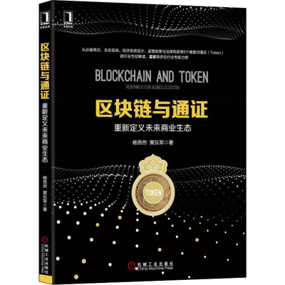 醉染图书区块链与通 重新定义未来商业生态9787111607199