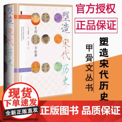 塑造宋代历史 [美]蔡涵墨 著 刘云军 译 甲骨文丛书 中国史 宋辽金元史 社会科学文献出版社 正版书籍 儒家的士人治国