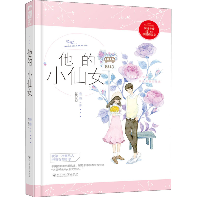 醉染图书他的小仙女9787550030688