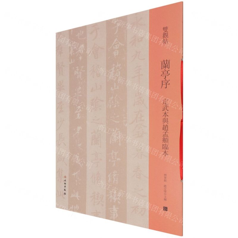 [N]兰亭序(定武本与赵孟頫临本)/双观帖-9787501068579